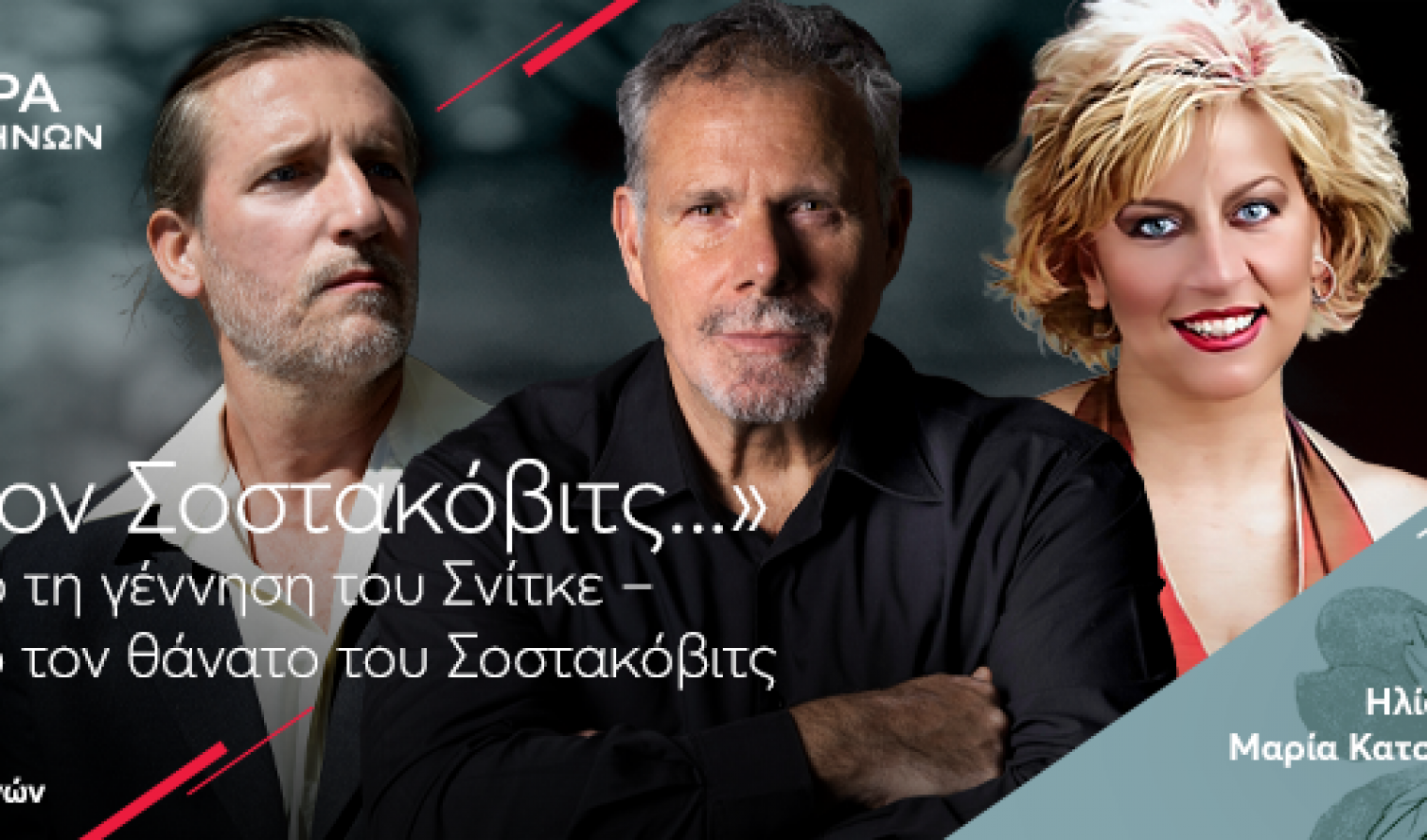 Συναυλία στο Μέγαρο Μουσικής Αθηνών με τους Ντραφιώτες καλλιτέχνες κ Ηλία Σδούκο και κ Μαρία Ηλιάνα Κατσούρα με την Κρατική Ορχήστρα Αθηνών