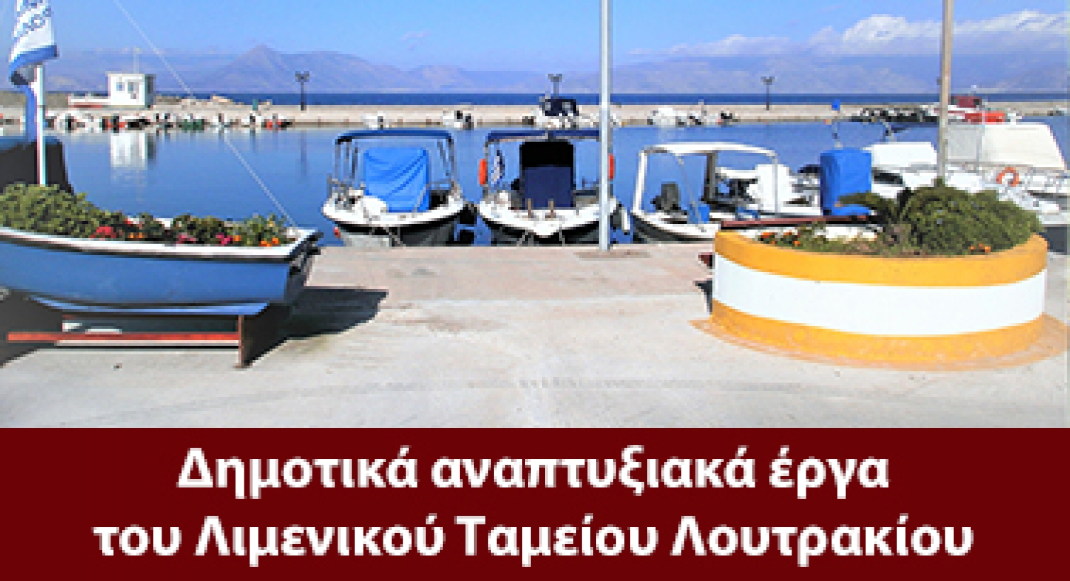 Δημοτικά αναπτυξιακά έργα του Λιμενικού Ταμείου Λουτρακίου ευνοούν την Μαυρολίμνη