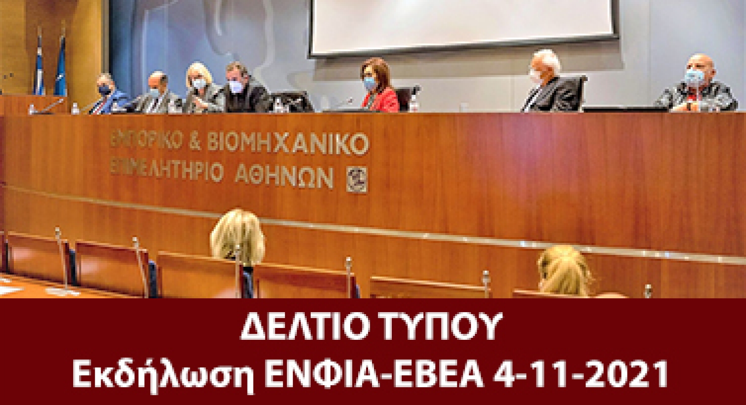 ΔΕΛΤΙΟ ΤΥΠΟΥ - Εκδήλωση ΕΝΦΙΑ-ΕΒΕΑ 4-11-2021