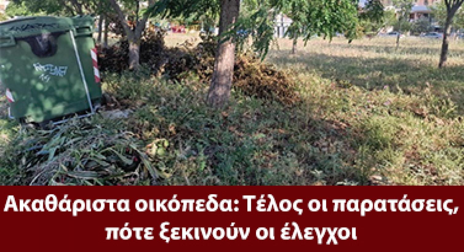 Ξεκίνησε η εφαρμογή για την χρήση των γηπέδων