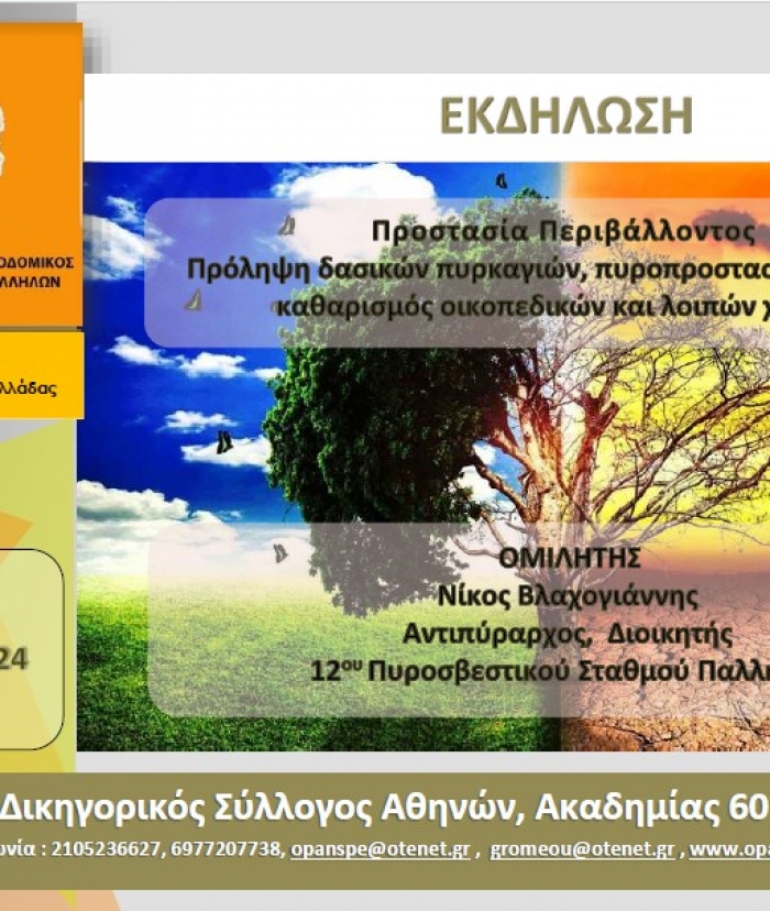 Πρόσκληση σε εκδήλωση για την προστασία του περιβάλλοντος