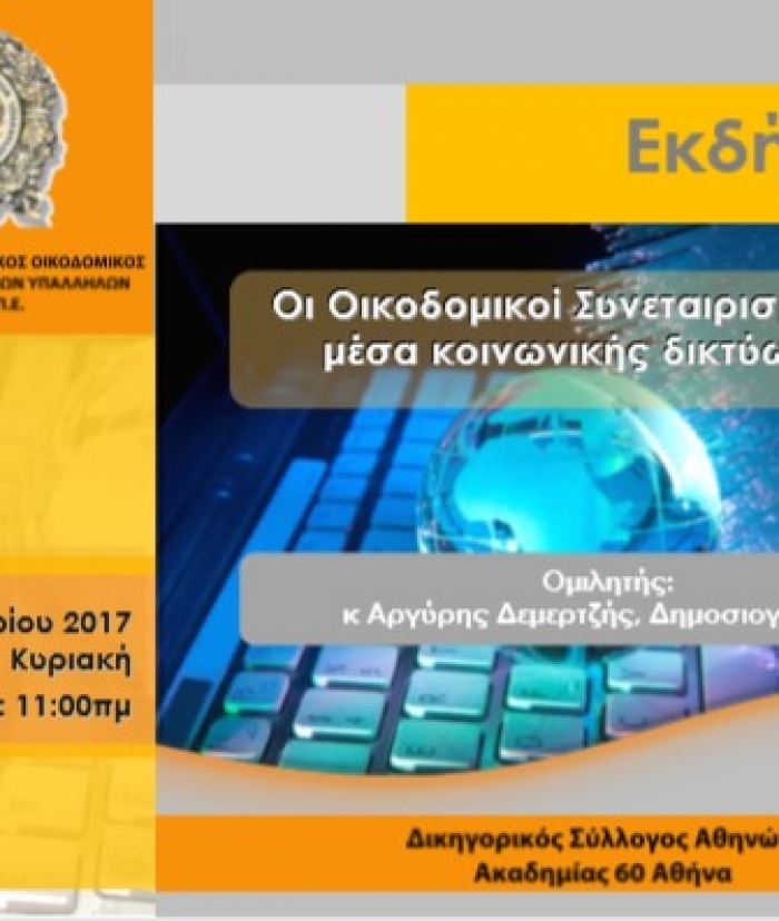 Εκδήλωση "Οι Οικοδομικοί Συνεταιρισμοί στα μέσα κοινωνικής δικτύωσης"