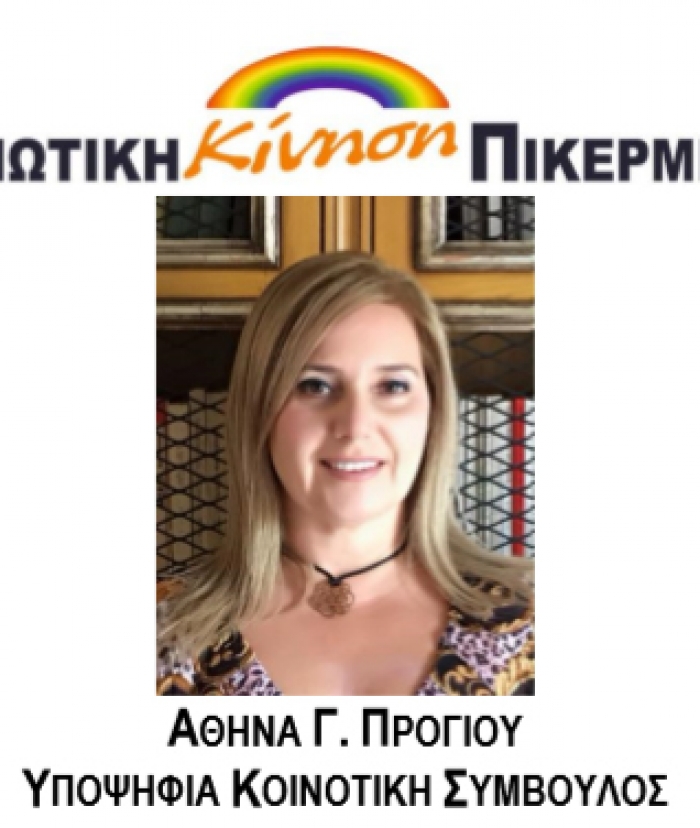 Αθηνά Γ. Πρόγιου - Υποψήφια Κοινοτική Σύμβουλος