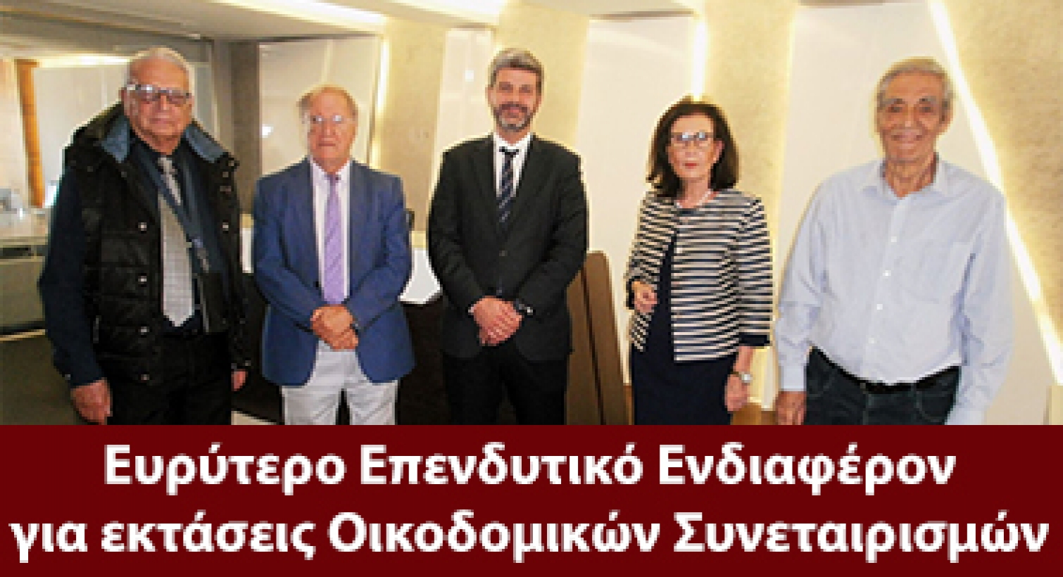 Ευρύτερο Επενδυτικό Ενδιαφέρον για εκτάσεις Οικοδομικών Συνεταιρισμών - Εναλλακτικοί τρόποι αξιοποίησης των εκτάσεων των Ο.Σ.