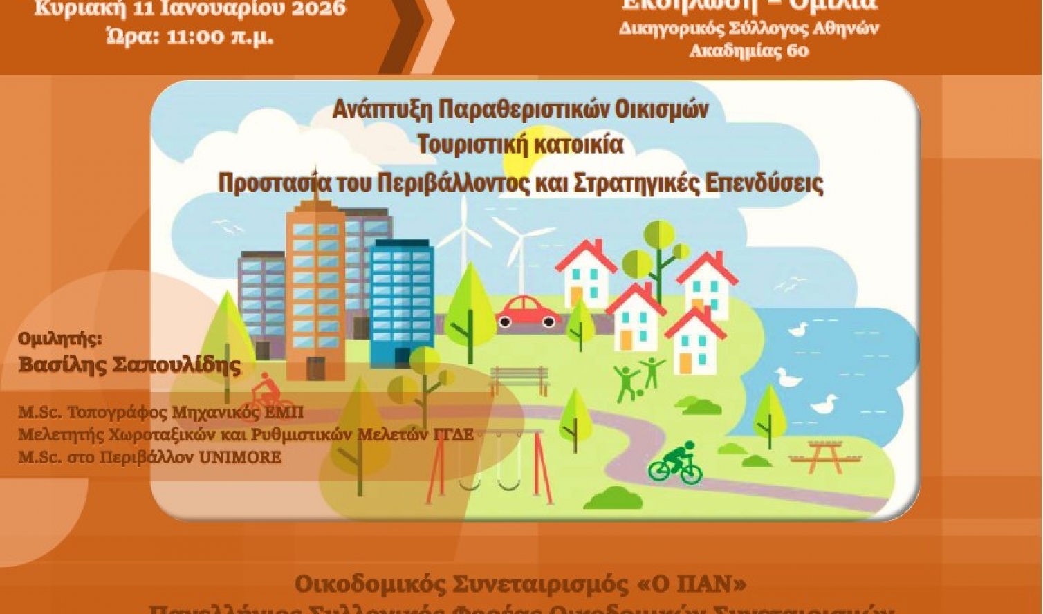 Εκδήλωση – Ομιλία: Ανάπτυξη – Περιβάλλον – Επενδύσεις