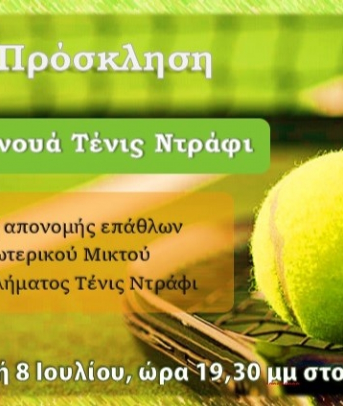 Πρόσκληση Τουρνουά Τένις Ντράφι