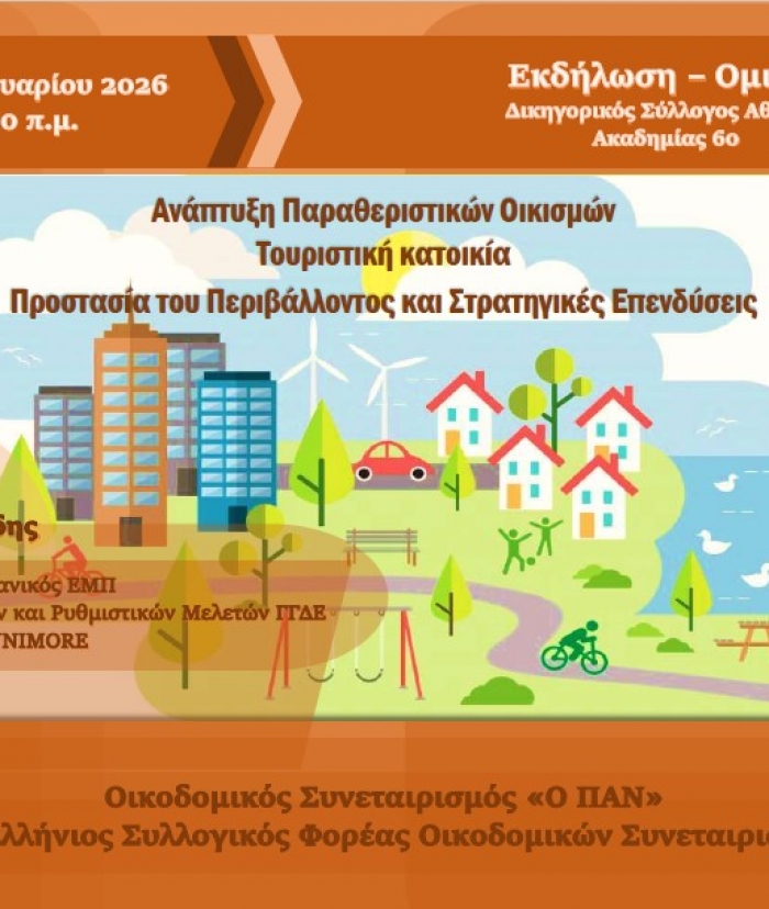 Εκδήλωση – Ομιλία: Ανάπτυξη – Περιβάλλον – Επενδύσεις