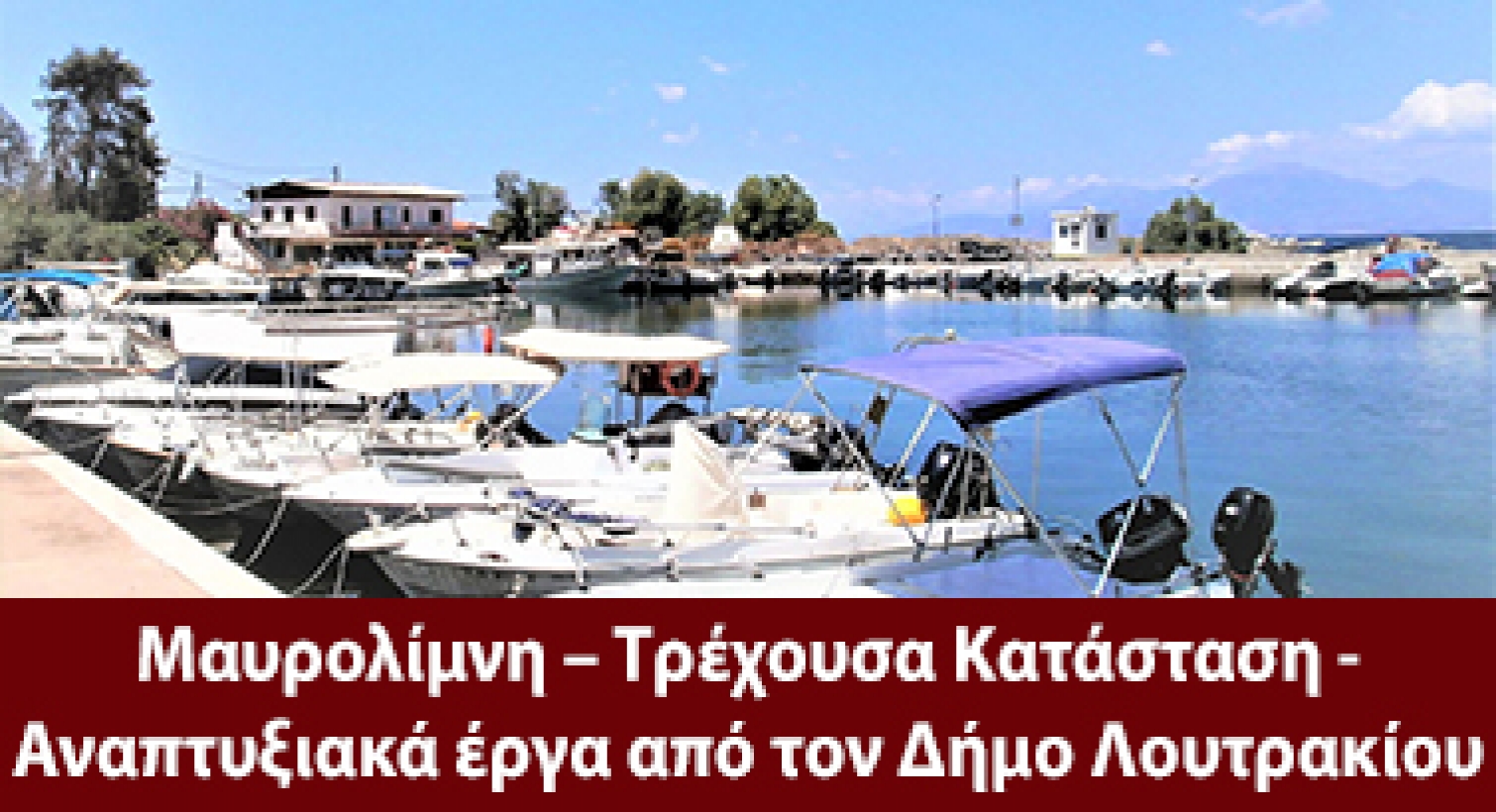Μαυρολίμνη – Τρέχουσα Κατάσταση - Αναπτυξιακά έργα από τον Δήμο Λουτρακίου