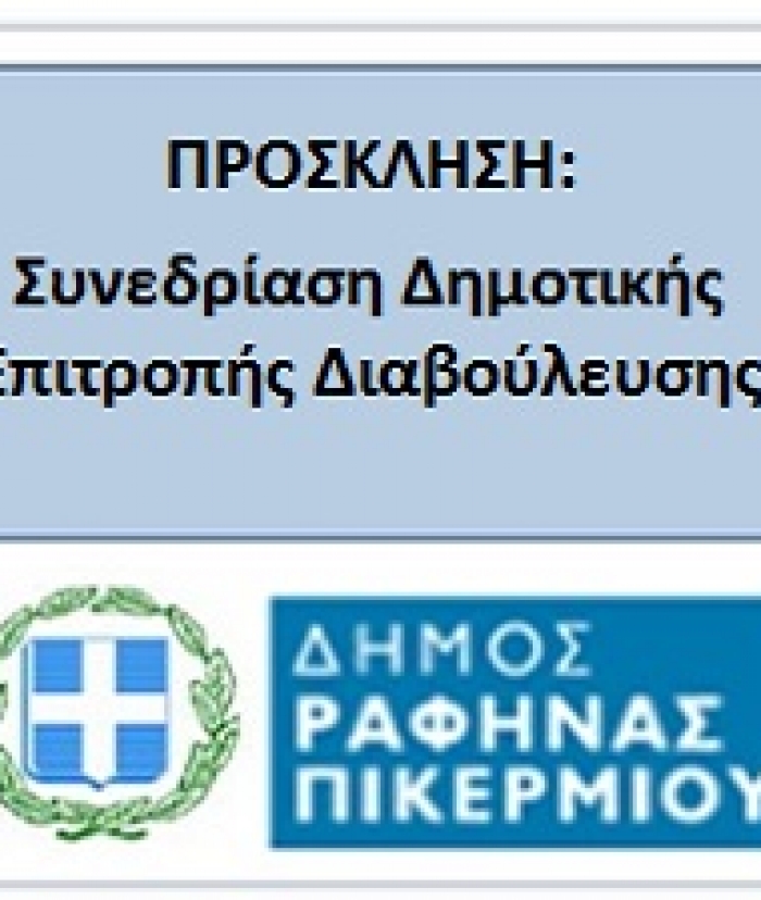 Δ.Ραφήνας – Πικερμίου: Συνεδρίαση Δ.Ε.Δ.