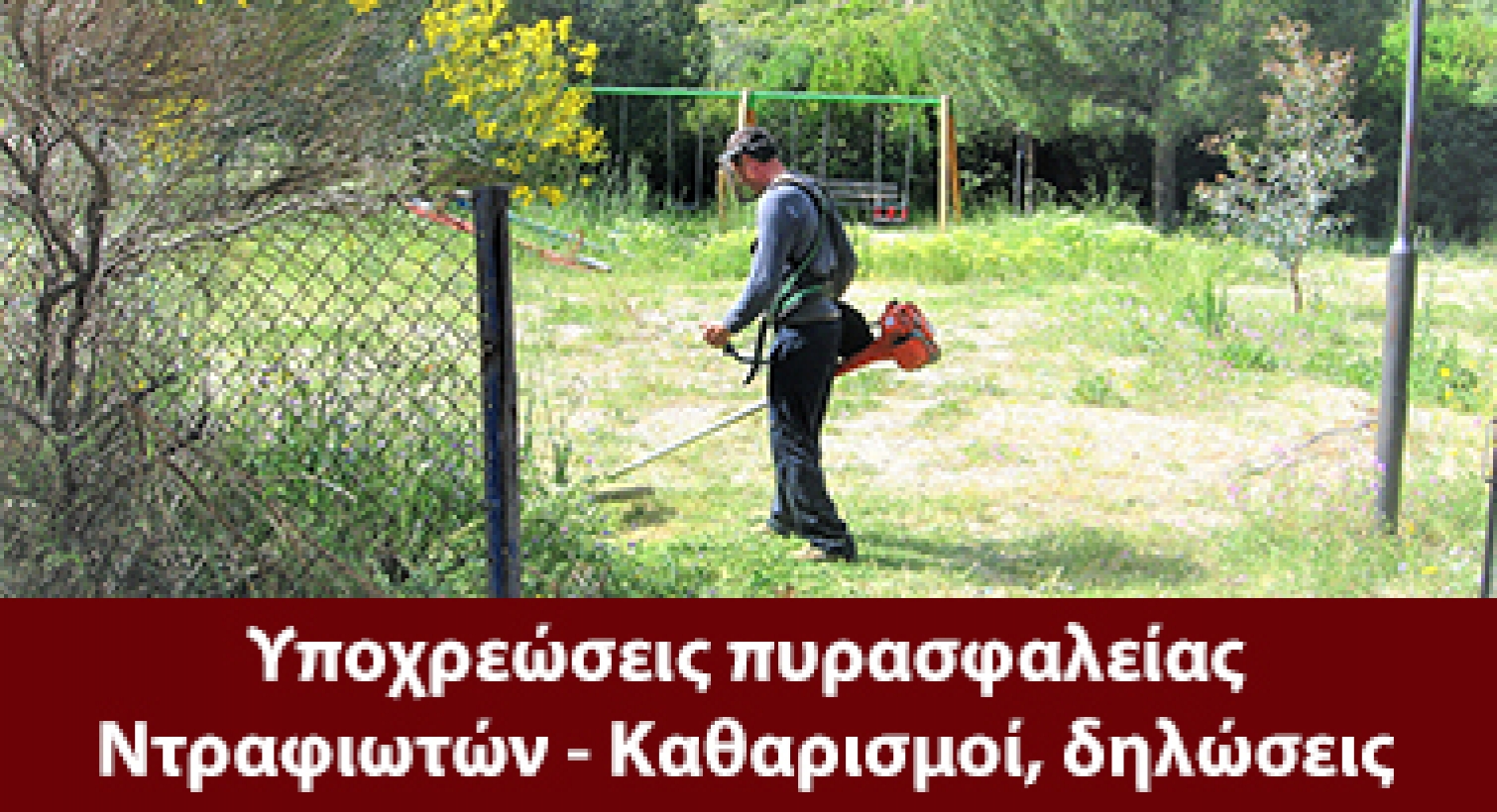 Υποχρεώσεις πυρασφαλείας Ντραφιωτών - Καθαρισμοί, δηλώσεις