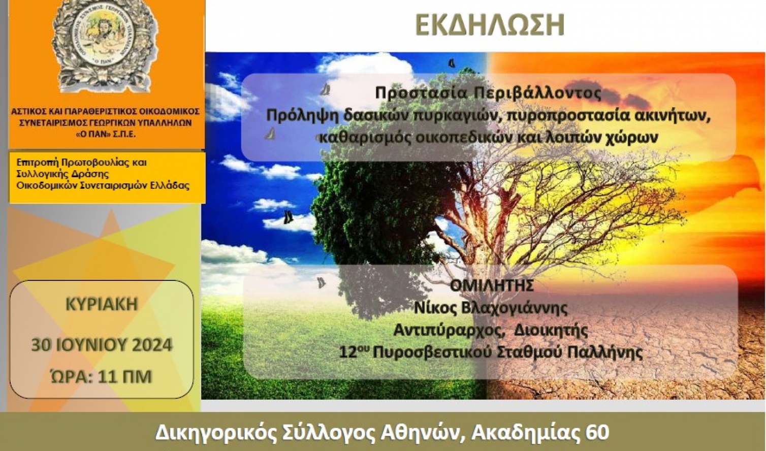 Πρόσκληση σε εκδήλωση για την προστασία του περιβάλλοντος