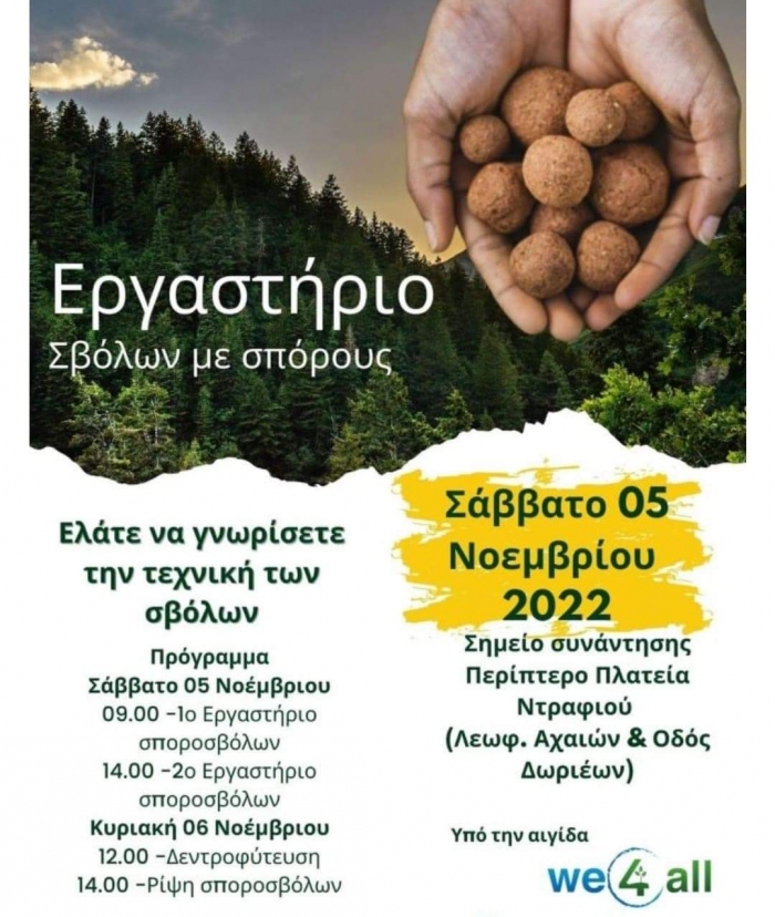 Εργαστήριο σβόλων με σπόρους