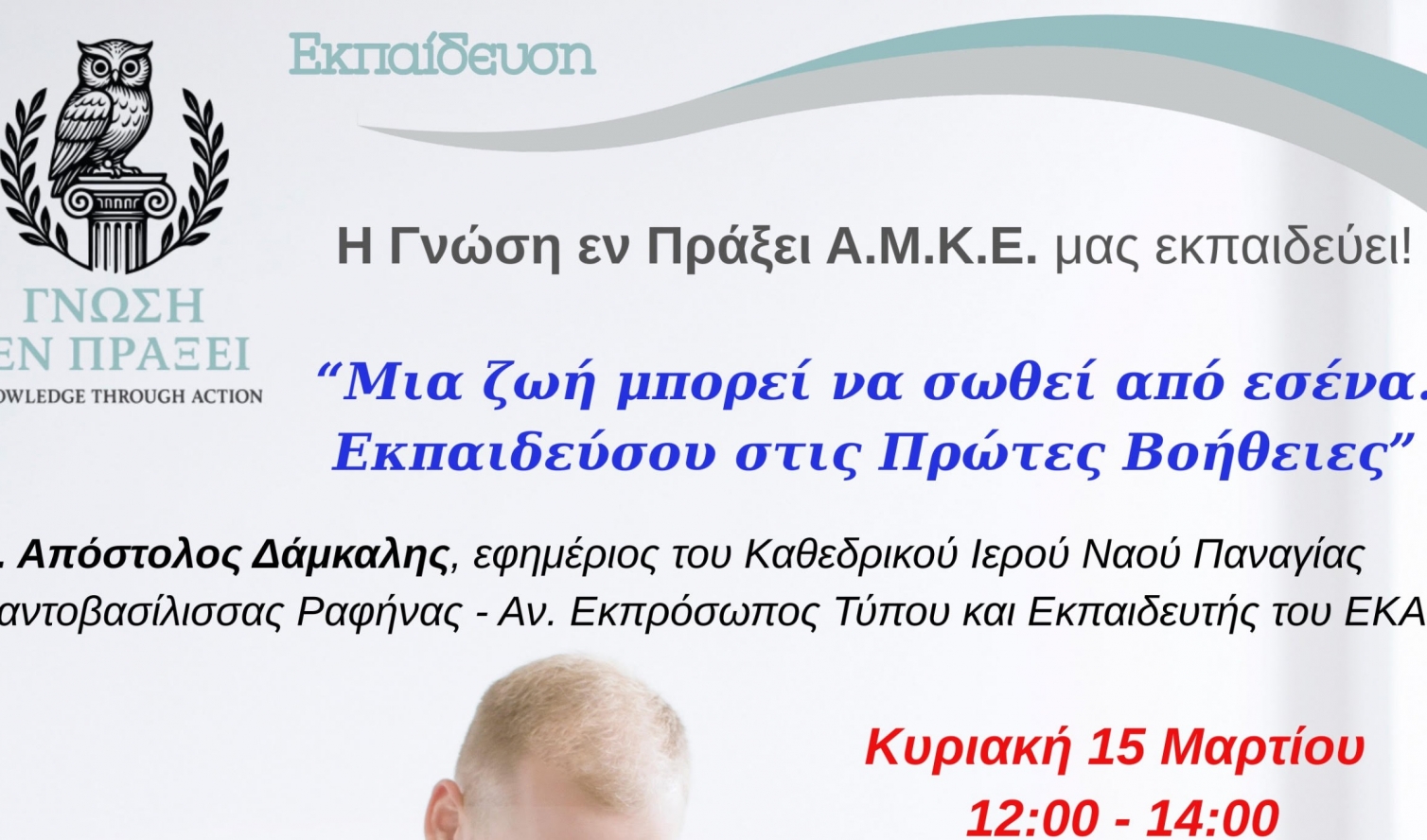 Σεμινάριο Πρώτων Βοηθειών από τη «Γνώση εν Πράξει»