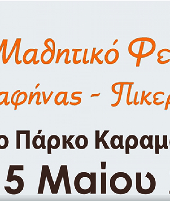 11ο Μαθητικό Φεστιβάλ Ραφήνας - Πικερμίου