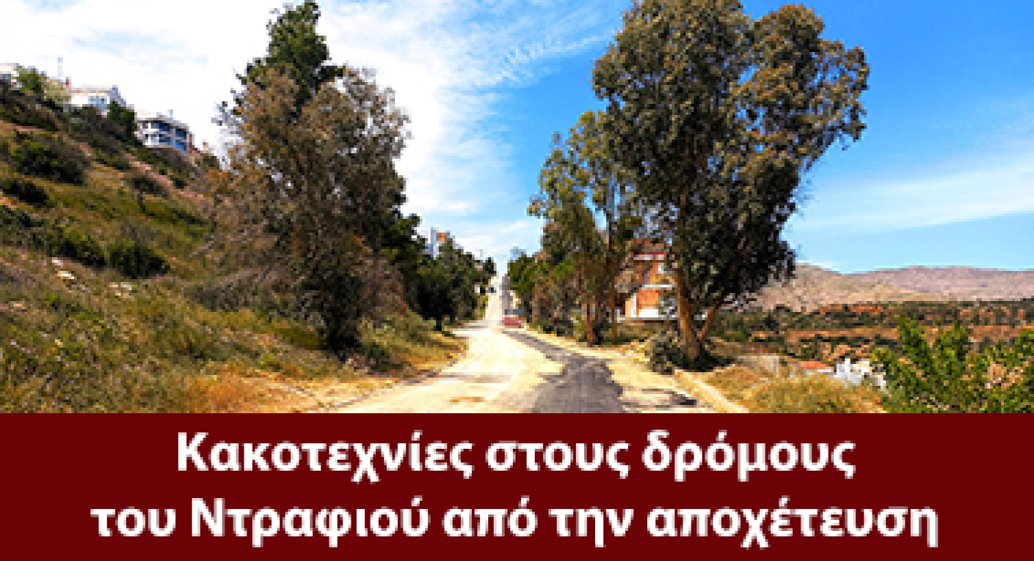Κακοτεχνίες στους δρόμους του Ντραφιού από την αποχέτευση