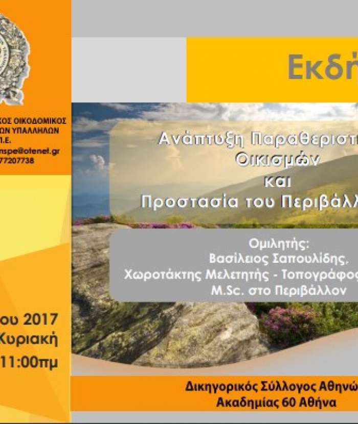 Εκδήλωση "Ανάπτυξη Παραθεριστικών Οικισμών & Προστασία Περιβάλλοντος"